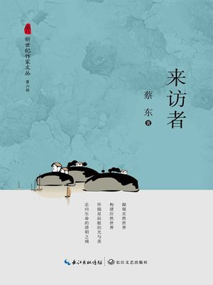 cover image of 来访者